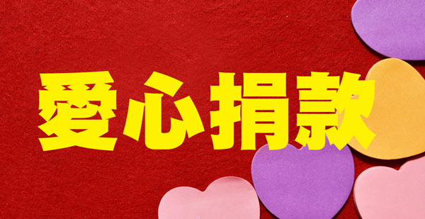 愛心捐款