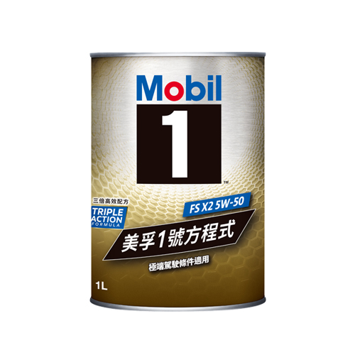 美孚1號系列-Mobil 1™ FS X2 5W/50 先進全合成機油